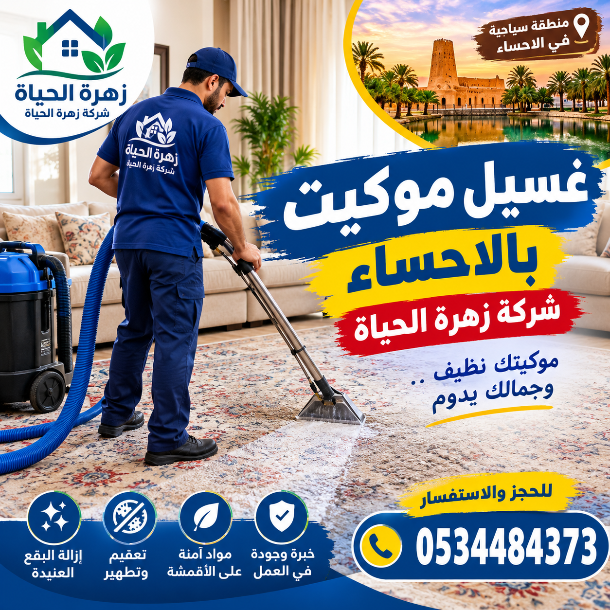 غسيل موكيت بالاحساء